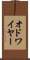 オドワイヤー Scroll