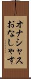 オナシャス Scroll