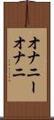 オナニー Scroll