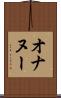 オナヌー Scroll