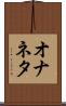 オナネタ Scroll