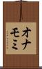 オナモミ Scroll