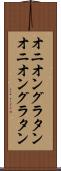 オニオングラタン Scroll