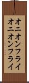オニオンフライ Scroll