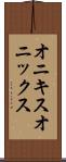 オニキス Scroll