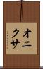 オニクサ Scroll
