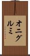オニグルミ Scroll