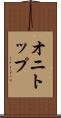 オニトップ Scroll