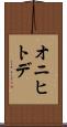 オニヒトデ Scroll