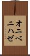 オニベニハゼ Scroll