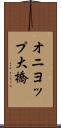 オニヨップ大橋 Scroll