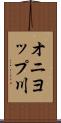 オニヨップ川 Scroll