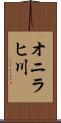 オニラヒ川 Scroll