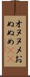 オヌヌメ Scroll
