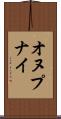 オヌプナイ Scroll