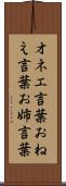 オネエ言葉 Scroll
