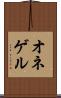 オネゲル Scroll