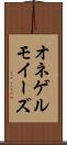 オネゲルモイーズ Scroll