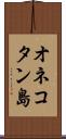 オネコタン島 Scroll