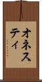 オネスティ Scroll
