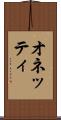 オネッティ Scroll