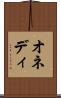 オネディ Scroll