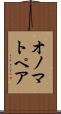 オノマトペア Scroll