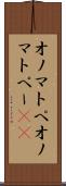 オノマトペ Scroll