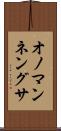 オノマンネングサ Scroll