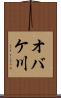 オバケ川 Scroll