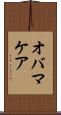 オバマケア Scroll