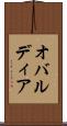 オバルディア Scroll