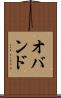 オバンド Scroll