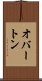オバートン Scroll