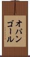 オパンゴール Scroll