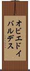 オビエドイバルデス Scroll