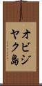オビジヤク島 Scroll