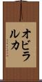 オビラルカ Scroll