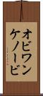 オビ＝ワン・ケノービ Scroll