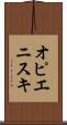 オピエニスキ Scroll