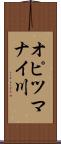 オピツマナイ川 Scroll