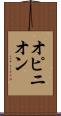オピニオン Scroll