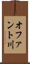 オファント川 Scroll