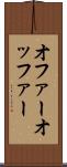 オファー Scroll