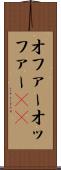 オファー Scroll