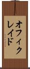 オフィクレイド Scroll