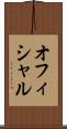 オフィシャル Scroll
