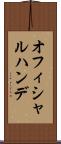 オフィシャルハンデ Scroll