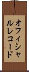 オフィシャル・レコード Scroll