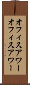 オフィスアワー Scroll